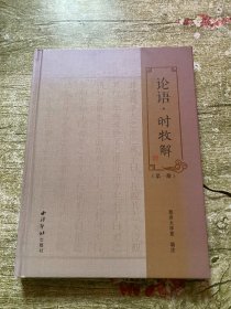 论语.时牧解（第一册） 签名本 实物拍摄 看图