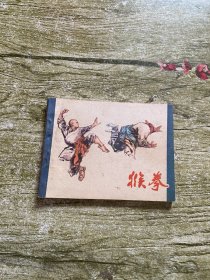 猴拳（ 连环画）