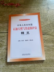 中华人民共和国石油天然气管道保护法释义