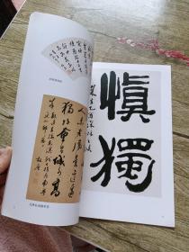 上海市文史研究馆馆员书画作品系列