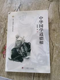 中华国学道德根