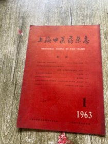 上海中医药杂志1963 1