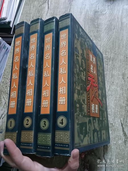 《世界名人私人相册》（全1-4册.精装）