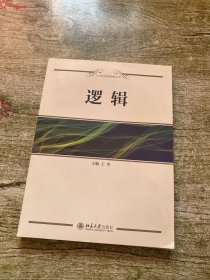 人文素质教育教材系列：逻辑