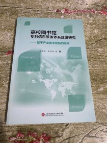 高校图书馆信息服务体系建设研究:基于产业技术创新的需求