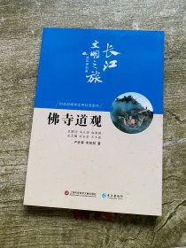 长江文明之旅·建筑神韵篇：佛寺道观