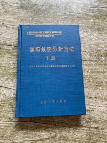 国防系统分析方法 【下】