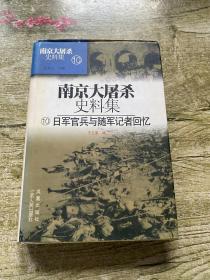南京大屠杀史料集10：日军官兵与随军记者回忆