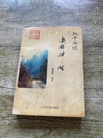 纪平游踪: 遨游神州