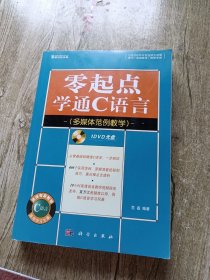 零起点学通C语言（含DVD）