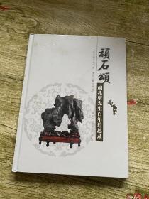 《顽石颂》 胡兆康先生百年追思录 赏石供石图录..