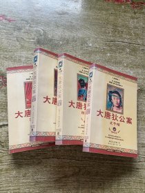 大唐狄公案（1-4）