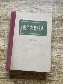 俄华农业辞典