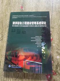 津滨轻轨工程建设管理系统研究