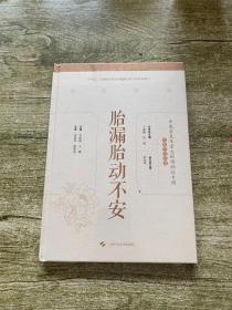 胎漏胎动不安/中医常见及重大疑难病证专辑文献研究丛书