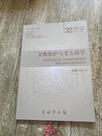 文物保护与考古科学2020.8