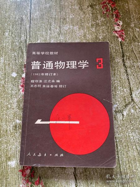 普通物理学 3