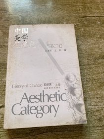 中国美学范畴史（第二卷）