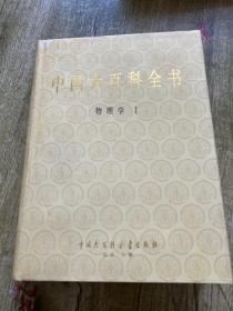 中国大百科全书 物理学 I