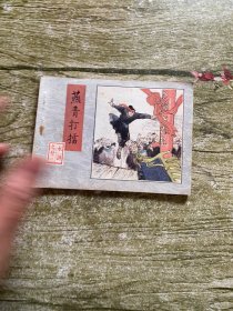 燕青打擂 连环画