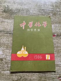 中学化学教学参考