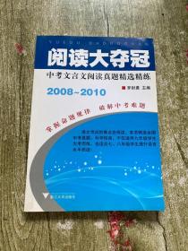 阅读大夺冠 中考文言文阅读真题精选精练2008-2010