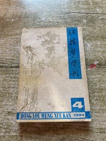 红楼梦学刊 4