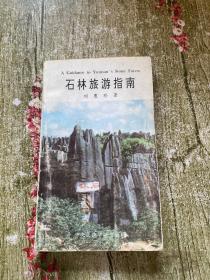 石林旅游指南