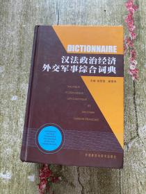 汉法政治经济外交军事综合词典