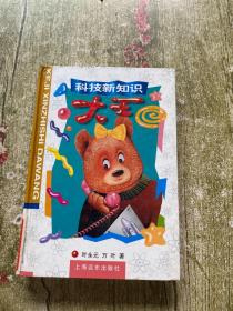 科技新知识大王