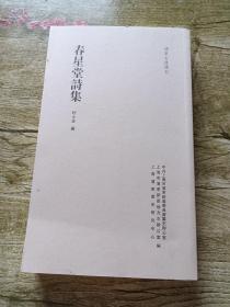 浦东古诗选刊：春星堂诗集