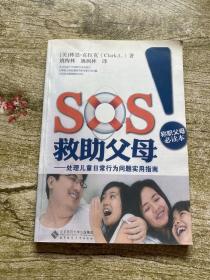 SOS救助父母：处理儿童日常行为问题实用指南