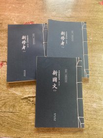 共和国教科书•高小部分（共三册）