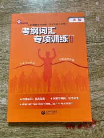 上海市初中毕业统一学业考试（中考）考纲词汇专项训练（修订版）（英语科）