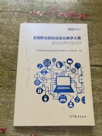 全国职业院校信息化教学大赛部分优秀作品