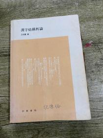 漢字結(jié)構(gòu)析論