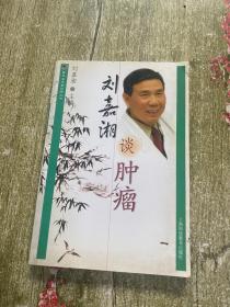 雷氏名中医谈病丛书：刘嘉湘谈肿瘤