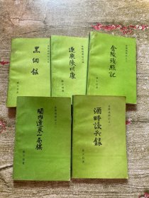 金陵残照记之：1-5