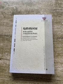 危险的国家：美国从起源到20世纪初的世界地位