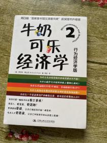 牛奶可乐经济学二行为经济学