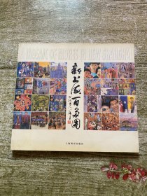 新上海百多圖 簽名本 實(shí)物拍攝 看圖
