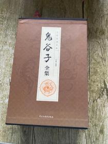 鬼谷子全集(全六册)