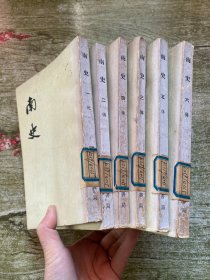 南史1-6