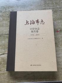 上海市志 口岸分志 海关卷 1978-2010