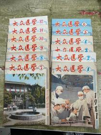 1981年 大众医学（1-12）