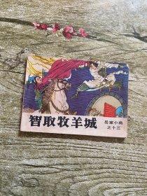 智取牧羊城 (连环画)