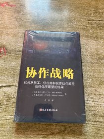 协作战略 如何从员工、供应商和合作伙伴那里获得你所期望的结果  未开封