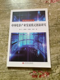 中国电影产业发展模式创新研究