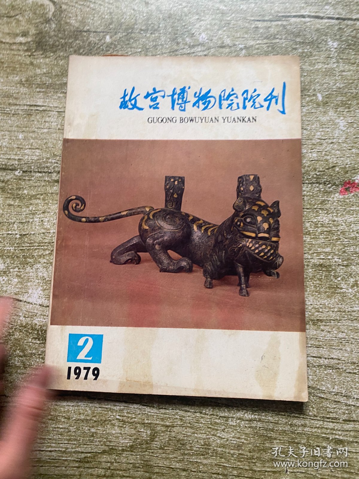 故宫博物院院刊1979.2