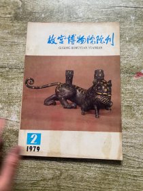 故宫博物院院刊1979.2